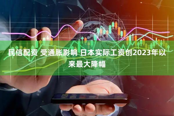 民信配资 受通胀影响 日本实际工资创2023年以来最大降幅